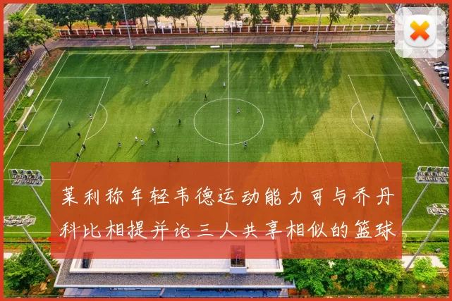 莱利称年轻韦德运动能力可与乔丹科比相提并论三人共享相似的篮球DNA