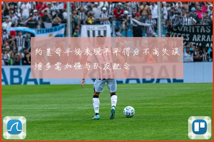 约基奇半场表现平平得分不高失误增多需加强与队友配合