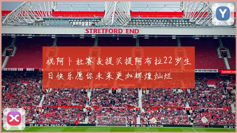 祝阿卜杜赛麦提买提阿布拉22岁生日快乐愿你未来更加辉煌灿烂